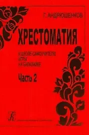 Учебное пособие Издательство «Композитор» Школа–самоучитель игры на балалайке. Пособие с хрестоматией. Часть 2. Андрюшенков Г.