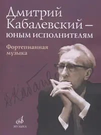 Ноты Издательство «Музыка» Юным исполнителям. Фортепианная музыка. Кабалевский Д.