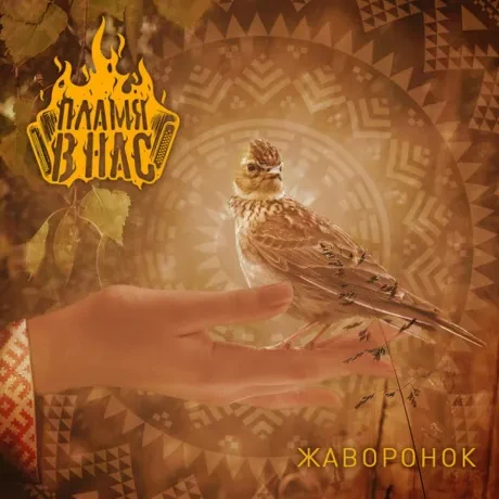 ПЛАМЯ В НАС - Жаворонок (CD, Digipak)