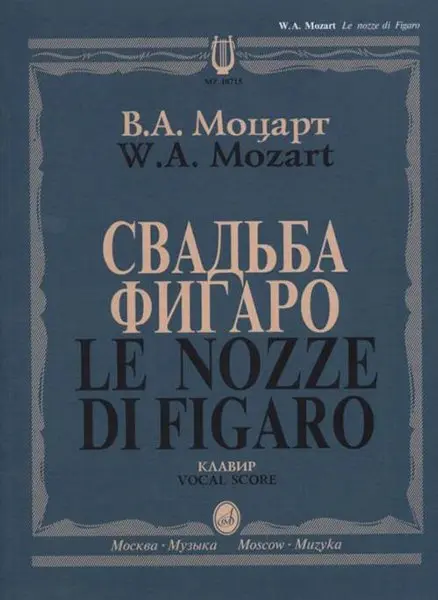 Ноты Издательство «Музыка» Свадьба Фигаро. Комическая опера в 4 действиях. Моцарт В.А.