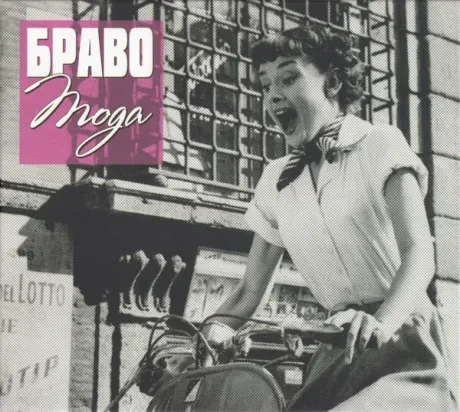 БРАВО - Мода (CD)