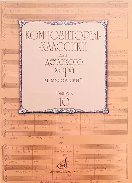 Ноты Издательство «Музыка» Композиторы-классики для детского хора. Вып.10. М. Мусоргский