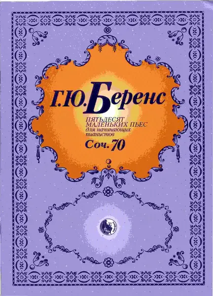 Ноты Издательство Кифара Москва: 50 маленьких фортепианных пьес. Беренс Г.