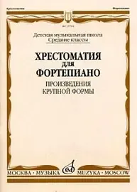 Учебное пособие Издательство «Музыка» 15704МИ Хрестоматия для ф-но: Средние классы ДМШ: Произведения крупной формы. Е. И. Гудова, В. Д. Смирнов, С. А. Чернышков