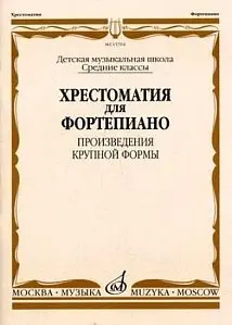 Учебное пособие Издательство «Музыка» 15704МИ Хрестоматия для ф-но: Средние классы ДМШ: Произведения крупной формы. Е. И. Гудова, В. Д. Смирнов, С. А. Чернышков