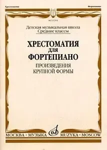 Учебное пособие Издательство «Музыка» 15704МИ Хрестоматия для ф-но: Средние классы ДМШ: Произведения крупной формы. Е. И. Гудова, В. Д. Смирнов, С. А. Чернышков