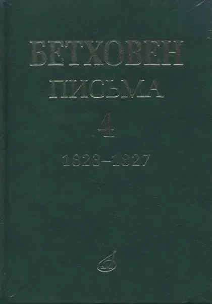 Книга Бетховен Л. Издательство «Музыка»: Письма. В 4-х томах. Том 4: 1823-1827