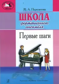 Ноты Издательство «Композитор» Пересветова Ж. Школа фортепианного ансамбля. Первые шаги