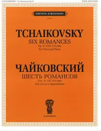 Ноты Издательство П. Юргенсон: Шесть романсов. Соч. 57. ЧС 275-280. Чайковский П. И.