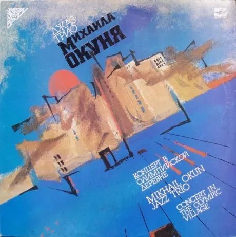 ДЖАЗ - ТРИО МИХАИЛА ОКУНЯ - Концерт В Олимпийской Деревне (LP , Used)
