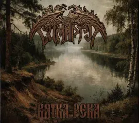 CD-диск СИМАРГЛ – Вятка-Река (Digipak)