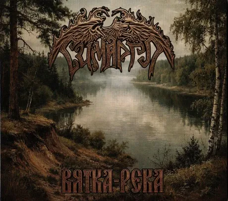 CD-диск СИМАРГЛ – Вятка-Река (Digipak)