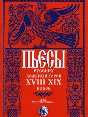 Ноты Издательство Кифара Москва: Пьесы русских композиторов XVIII-XIX веков