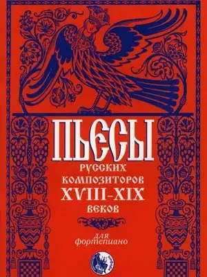Ноты Издательство Кифара Москва: Пьесы русских композиторов XVIII-XIX веков