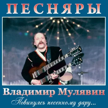 ПЕСНЯРЫ - Повинуясь Песенному Дару... (CD)