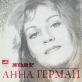 Виниловая пластинка Анна Герман - Сборник 2
