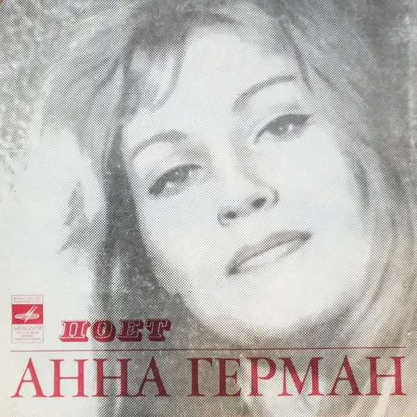 Виниловая пластинка Анна Герман - Сборник 2