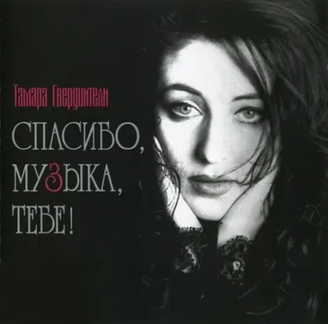 ТАМАРА ГВЕРДЦИТЕЛИ - Спасибо, Музыка, Тебе! (CD)