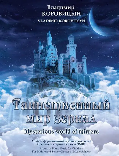 Ноты Издательство MPI Челябинск: Таинственный мир зеркал. Коровицын В.