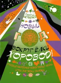 Сборник песен Издательство Кифара Москва: Новый год - вокруг елки хоровод. Науменко Г.