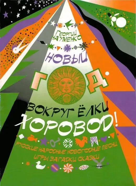 Сборник песен Издательство Кифара Москва: Новый год - вокруг елки хоровод. Науменко Г.
