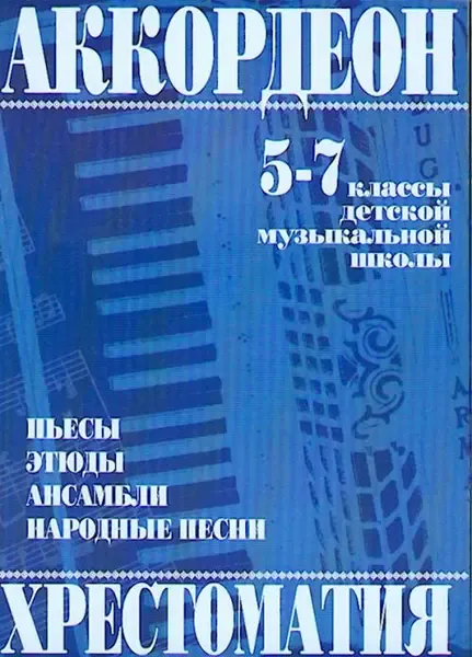 Ноты Издательство Кифара Москва: Аккордеон. Хрестоматия. 5-7 класс. Мотов В., Шахов Г.