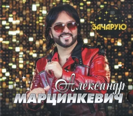 АЛЕКСАНДР МАРЦИНКЕВИЧ - Зачарую (CD, Digipak)