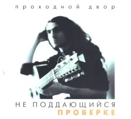 ЮРИЙ НАУМОВ - Не Поддающийся Проверке (CD, Digipak)