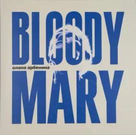 Виниловая пластинка Диана Арбенина – Bloodymary