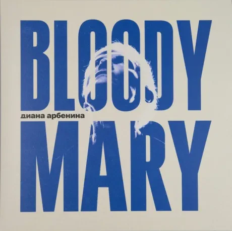 Виниловая пластинка Диана Арбенина – Bloodymary