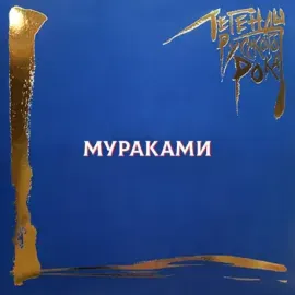 МУРАКАМИ - Легенды Русского Рока (2LP, Colored)