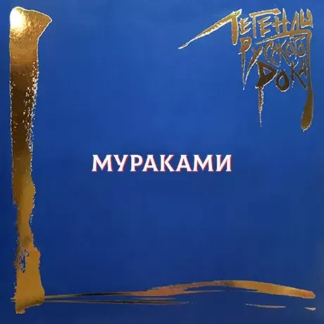 МУРАКАМИ - Легенды Русского Рока (2LP, Colored)