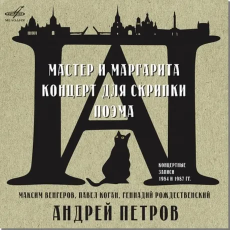 АНДРЕЙ ПЕТРОВ - Мастер и Маргарита / Скрипичный Концерт (CD)